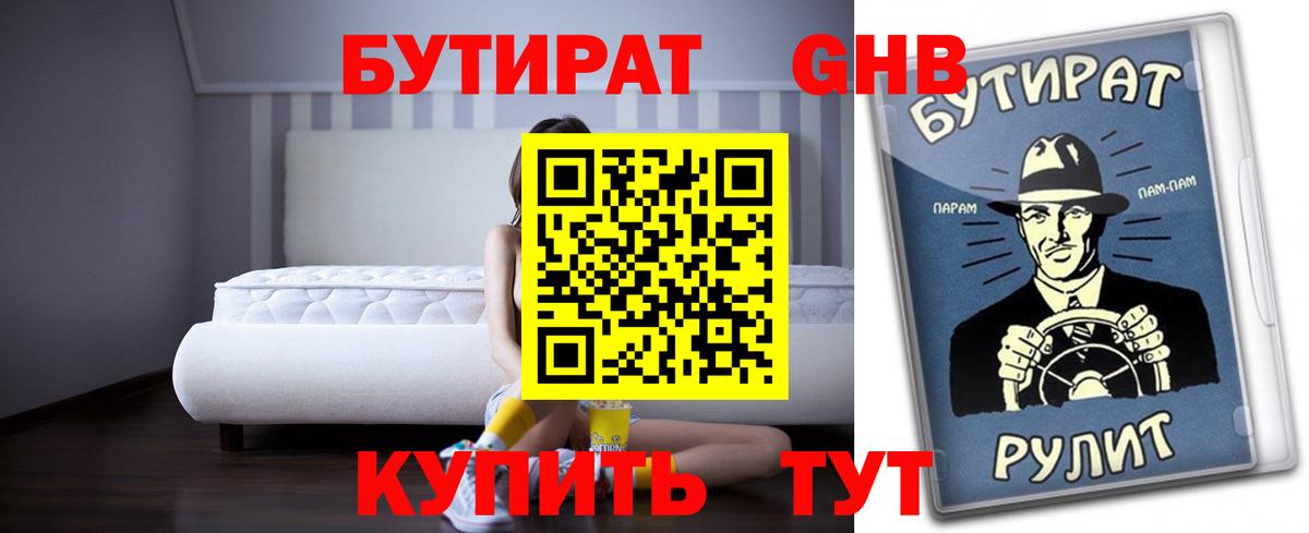 Бутират GHB Амурск