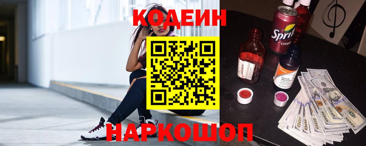 Кодеин напиток Lean (лин) Амурск