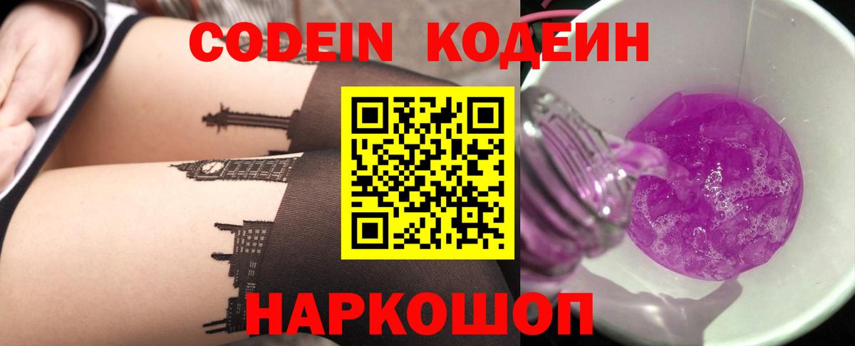 Амурск  Кодеиновый сироп Lean напиток Lean (лин)  Вход с VPN  Codein Purple Drank 